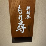 料理屋もり尋 - 