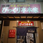 びっくり亭 本家 本店 - 