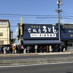 日の出製麺所 - 