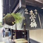 あぶり餅 本家 根元 かざりや - 