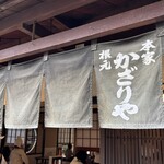 あぶり餅 本家 根元 かざりや - 