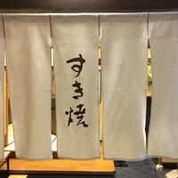 人形町今半 名古屋ミッドランドスクエア店 - 