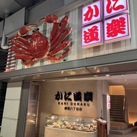 かに道楽 銀座八丁目店 -  かに道楽 銀座八丁目店 -