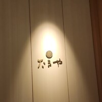 たきや - 