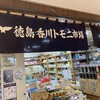 徳島・香川トモニ市場