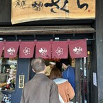 尾道大判焼き さくら - 