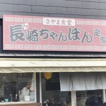 さやま食堂 - 