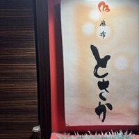 麻布 とさか - 