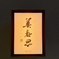 美寿思 - 
