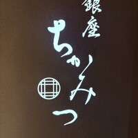 銀座 ちかみつ 並木通り - 