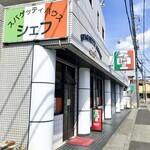 スパゲッティハウス シェフ - 