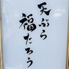 天ぷら 福たろう