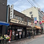 巣鴨ときわ食堂 - 