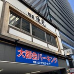 麺屋優光 名古屋店 - 