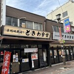 巣鴨ときわ食堂 - 