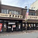 巣鴨ときわ食堂 - 