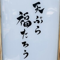 天ぷら 福たろう - 