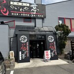 花のいわや亭 - 