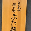 徳川町 ぶた福