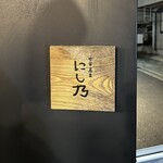 中華蕎麦にし乃 - 