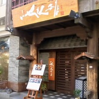 いせもん本店 - 
