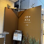 パチャカフェ - 