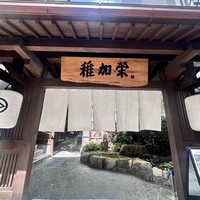 博多料亭 稚加榮 - 