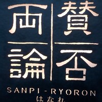 賛否両論 - 