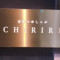 京都つゆしゃぶCHIRIRI 銀座京橋店 - 