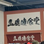 馬鹿値食堂 - 今日も繁盛ぉ～馬鹿値食堂へとぉ…。