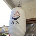 花火 - 