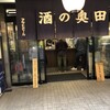 酒の奥田