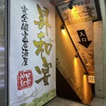 個室居酒屋 昇和宴 - 