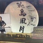花鳥風月 - 着席したテーブル席の窓際に布袋さんのサイン入り花鳥風月の器が✨❤️