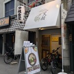 沖縄麺処 天願 - 