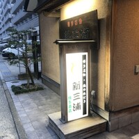 新三浦 博多本店 - 