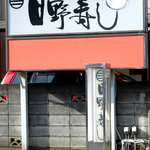 日野寿司 - かなり目立つ駐車場の看板。かなりの台数が駐められます。
