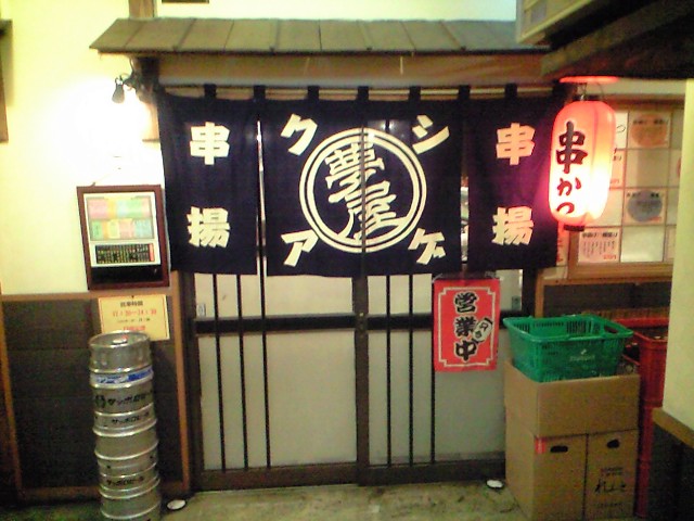 夢屋 name=