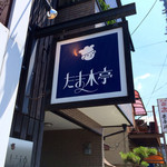 たま木亭 - 