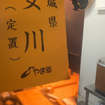 立ち喰い鮨 人人 - 