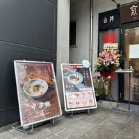 京鼎樓 HANARE店 - 