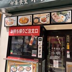 中華食堂 小明 - 