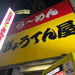 ぎょうてん屋 - 