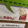 矢場とん 東京駅グランスタ八重洲店