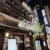 居酒屋 まる家 西中洲