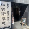 牛兵衛 草庵 池袋西口店