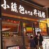 小籠包専門店 昇福楼