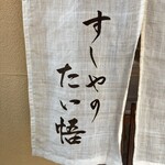 すしやのたい悟 - 