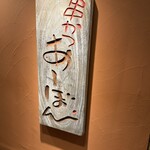 串かつ あーぼん - 