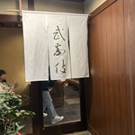 黒崎 田舎庵 日日屋 - 